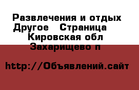 Развлечения и отдых Другое - Страница 2 . Кировская обл.,Захарищево п.